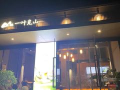 -一叶觅山(半边街店)