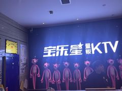 -宝乐星量贩KTV(莲升路店)