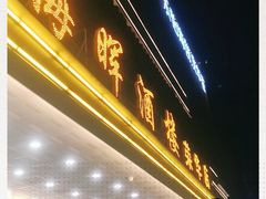 门面-海晖酒楼·顺德鱼生(荣华店)