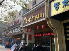 门面-吾味香葫芦头(安西街店)