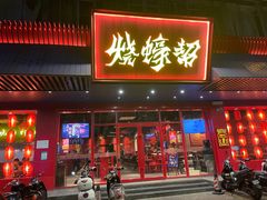 门面-烧蠔帮·生蚝海鲜牌档(观海店)