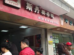 门面-斯丹姜母鸭·古法干香(涂门街总店)