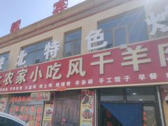 -陕北农家小吃风干羊肉剁荞面