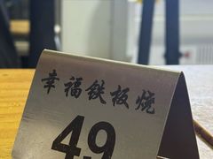 -幸福铁板烧(共和村店)