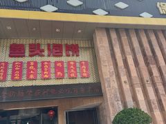 -老街坊美食汇(玉兰大街店)