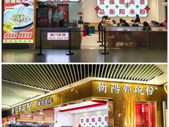 -衡阳那碗粉