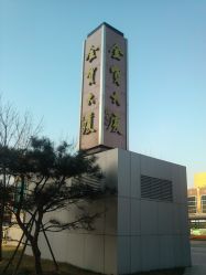 -Qinskin国际皮肤管理日式整骨中心