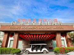 -国御温泉度假小镇