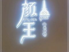 门面-颜王概念泰餐(7mall店)