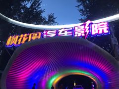 -枫花园汽车电影院(朝阳公园店)