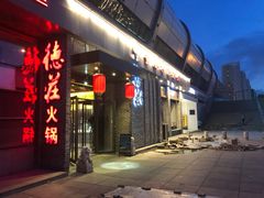 -重庆德庄火锅(体育中心店)