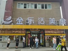 门面-金乐活美食(中街店)
