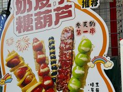 -栗子侠奶皮子糖葫芦(长宁店)