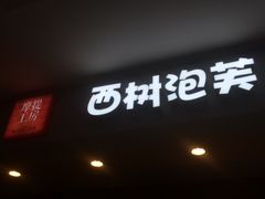 -西树泡芙(喜隆多店)
