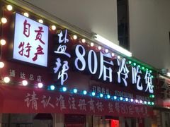 -盐帮80后冷吃兔·自贡特产·手撕兔(通达总店)