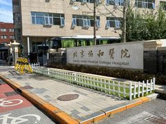 -北京协和医院(西单院区)