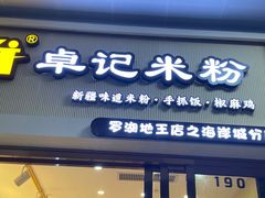 -卓记米粉(海岸城店)