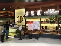 门面-弄堂里(西溪龙湖天街店)