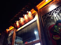 门面-品腐记·豆腐王朝(老门东总店)