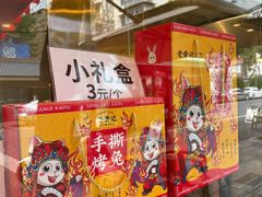 -老黄记手撕烤兔(玉林街店)