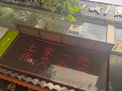 -张关合渣(航空大道店)