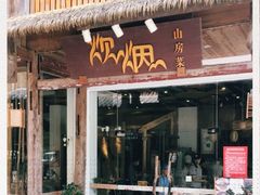 门面-炊烟·山房菜