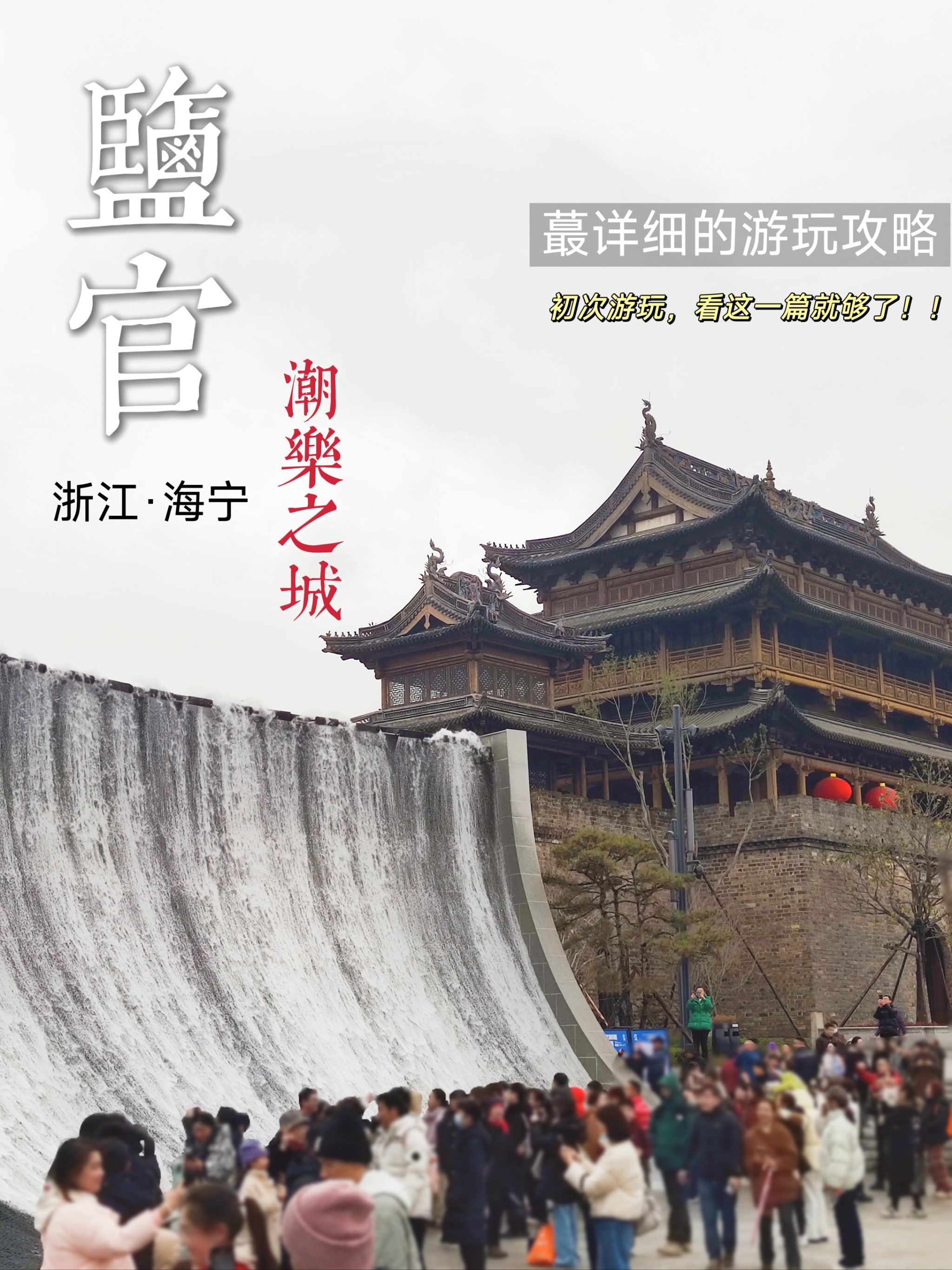 「盐官潮乐之城」以及「观潮胜地公园」,这篇笔记主要介绍的是「盐官
