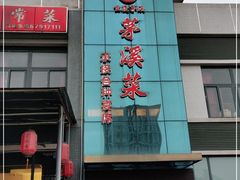 门面-茅溪菜·家宴(上品拾陆店)