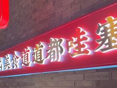 -小龙坎火锅(总店)