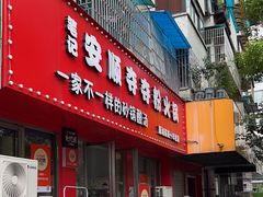 -笔记安顺夺夺粉火锅