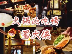 -蜀大侠火锅(四川北路店)