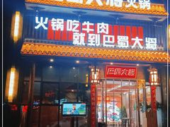 门面-巴蜀大将火锅(太原旗舰店)