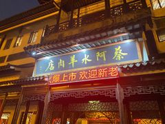 门面-蔡阿水羊肉店
