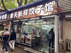 门面-奉天蚨祥饺子馆