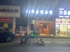 -瑞华老鸭面馆