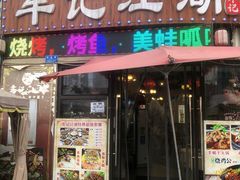 -牟记江湖特色重庆菜鱼蛋小龙虾黄鳝鸡腰(巴南区鱼洞鲁能店)