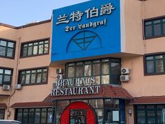 -兰特伯爵西餐厅·啤酒屋(方庄店)