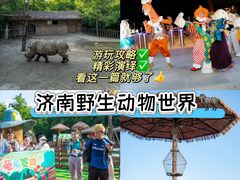 -济南野生动物世界