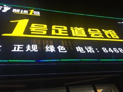 -1号足道推拿会馆