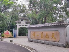 -广州市白云山风景名胜区