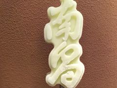 -南昌大饭店·地标美食名片(万寿宫店)