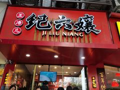 -王浩儿纪六孃甜皮鸭(乐山总店)