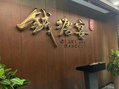 -钱塘宴(东站西子国际店)