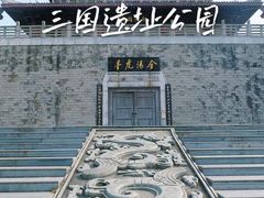 -合肥三国新城遗址公园