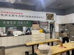 -王菊美食街·王菊面馆(总店)
