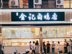 -顺城金记卤鸡·清真