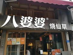 门面-八婆婆烧仙草(曾厝垵店)