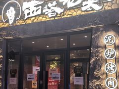 -西塔老太太泥炉烤肉(沈阳店)