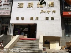-涵颜维美spa会馆·圣莉斯歌会员服务中心
