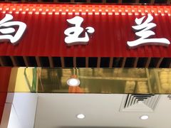 门面-白玉兰食品甜凤店(合生汇店)